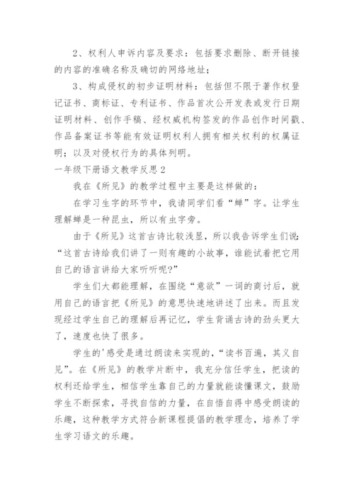 一年级下册语文教学反思.docx