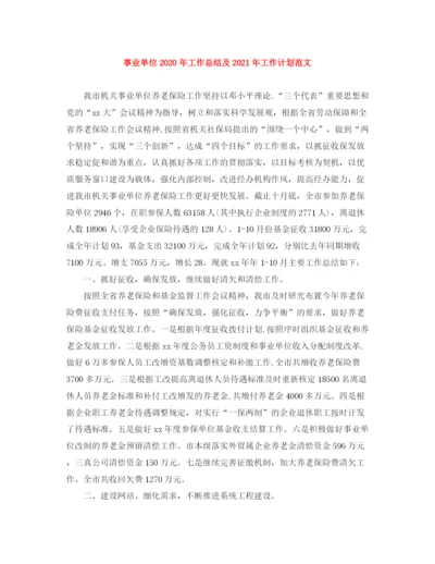精编之事业单位年工作总结及年工作计划范文.docx
