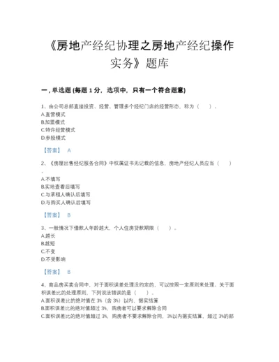 2022年中国房地产经纪协理之房地产经纪操作实务评估题库附解析答案.docx