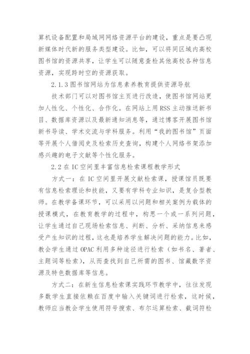 IC理论下大学生信息素养探究论文.docx