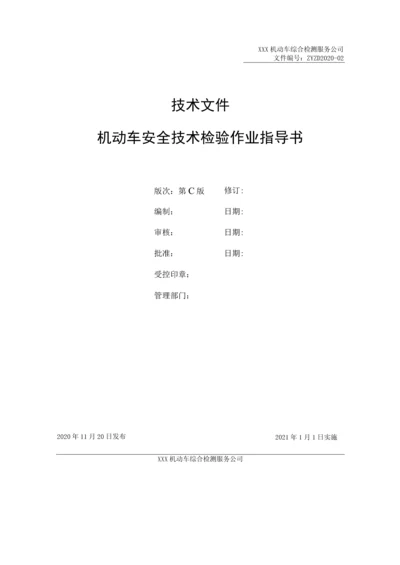 机动车安检作业指导书(GB38900全面指导书).docx