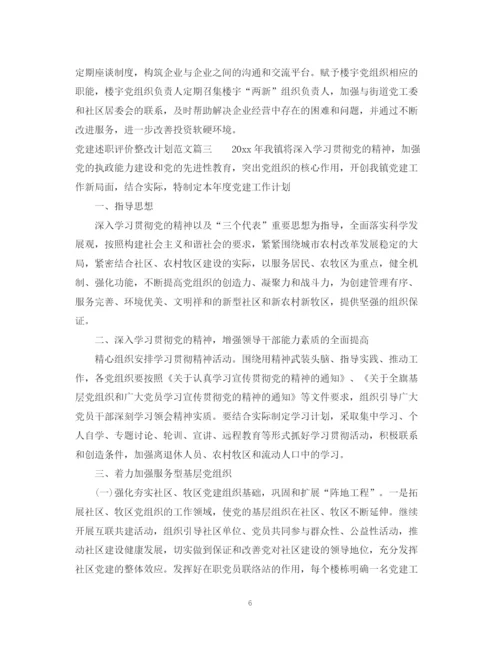 精编之党建述职评价整改计划范文.docx