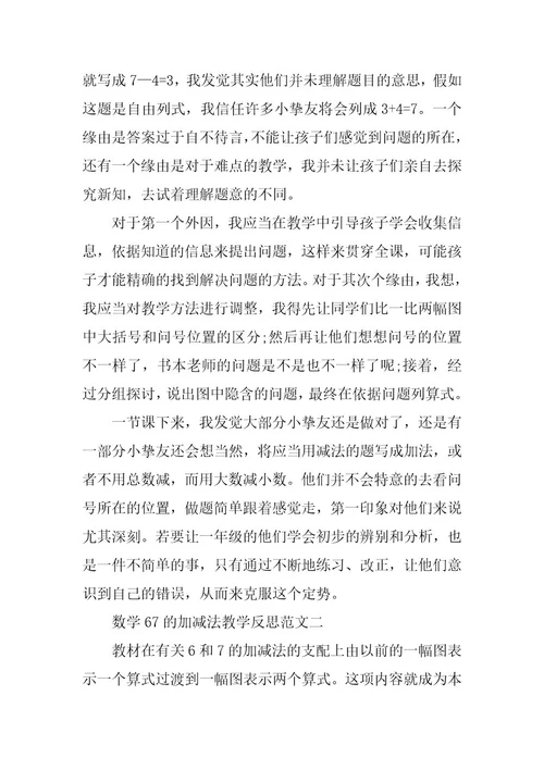 2024年数学67的加减法教学反思
