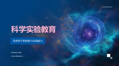 科学实验教育