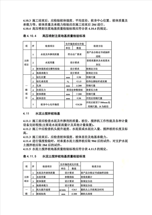 《建筑地基基础工程施工质量验收规范》