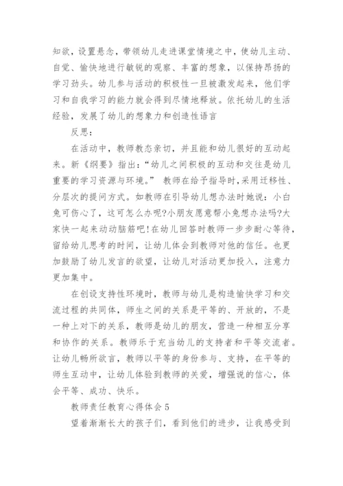 教师责任教育心得体会.docx