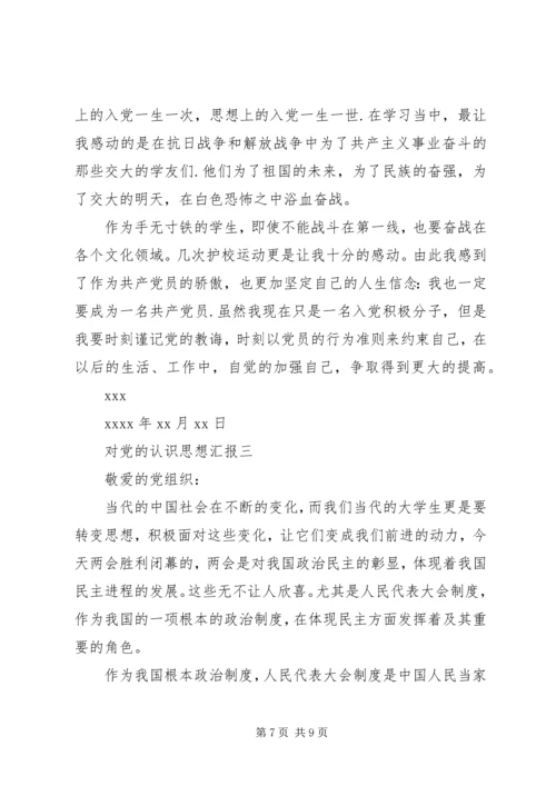 对党的认识思想汇报 (14).docx