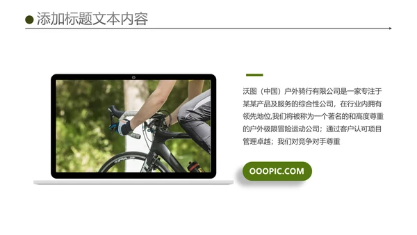 绿色户外骑行山地自行车极限运动PPT模板
