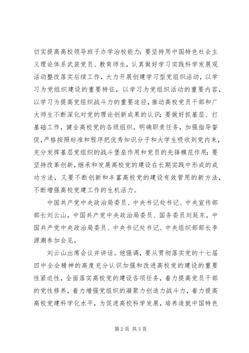 全国高校党建工作会议精神.docx