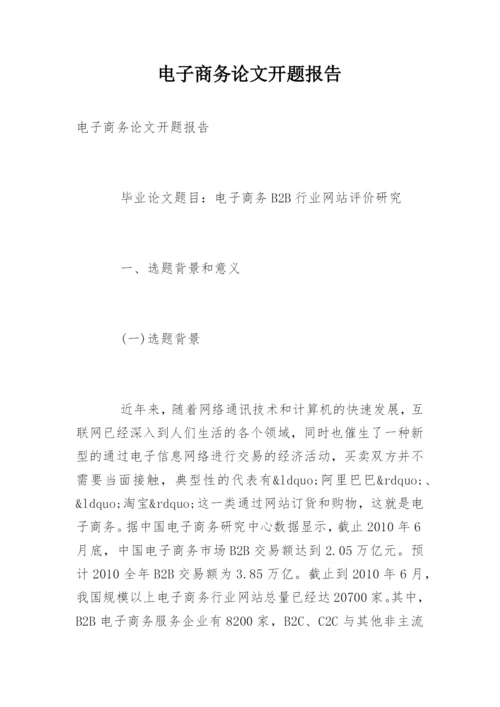 电子商务论文开题报告精编.docx