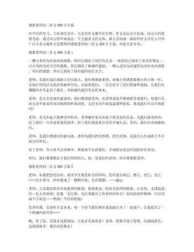 感恩老师初二作文400字3篇