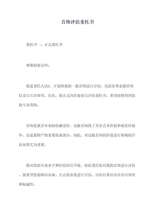 首饰评估委托书