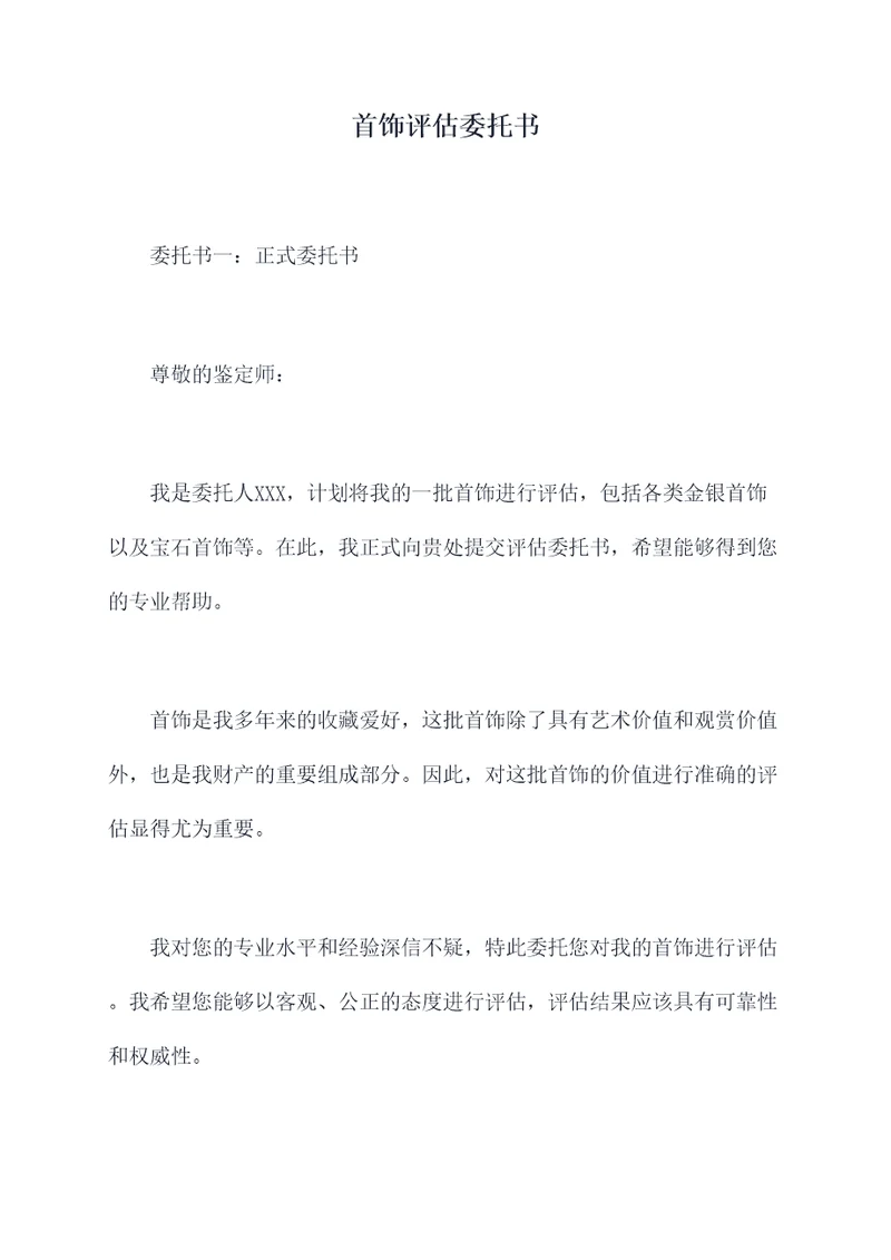 首饰评估委托书