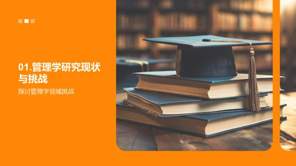 研究之路：管理学实践