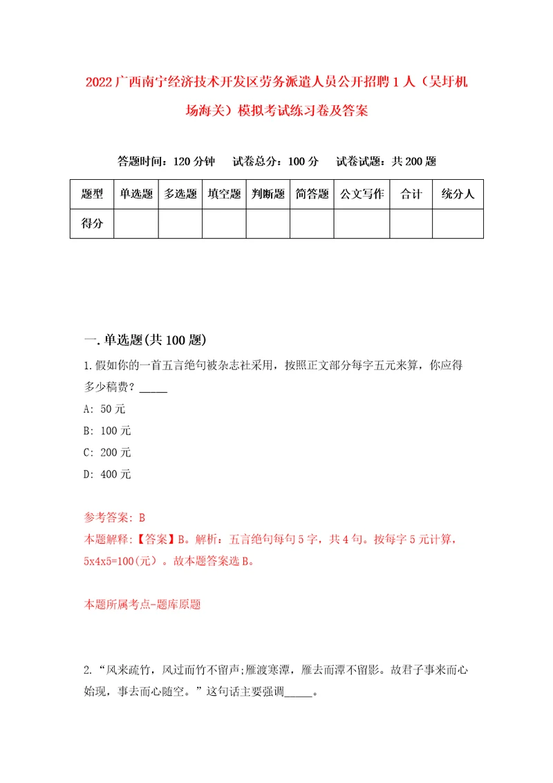 2022广西南宁经济技术开发区劳务派遣人员公开招聘1人吴圩机场海关模拟考试练习卷及答案4