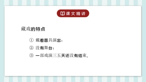 4 藏戏 课件
