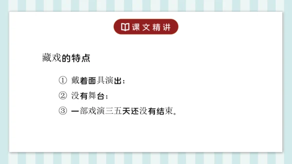 4 藏戏 课件