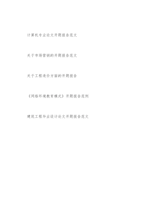 师范类本科毕业论文开题报告编辑精选.docx