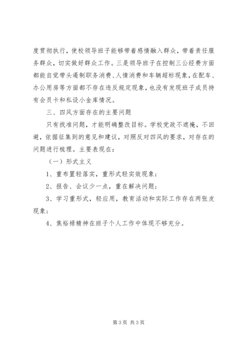 学校领导四风对照检查材料思想汇报精编.docx