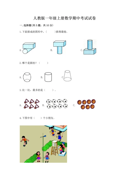 人教版一年级上册数学期中考试试卷完整版.docx