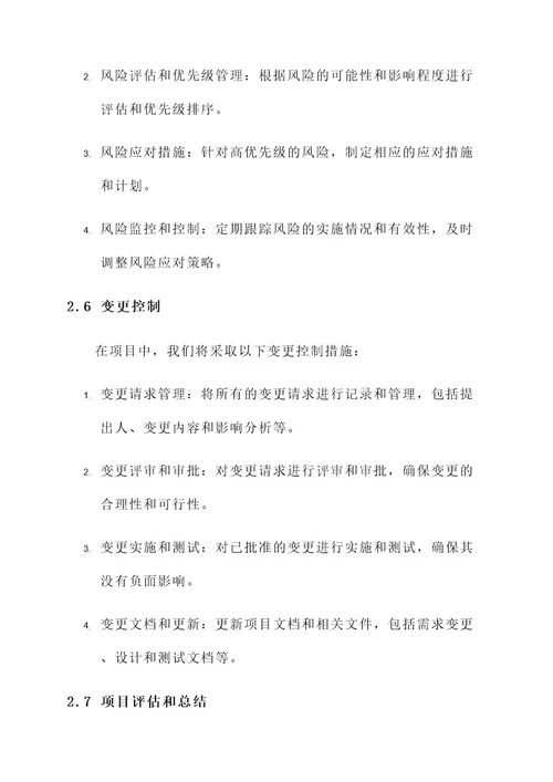 项目管理的基本要求和方案