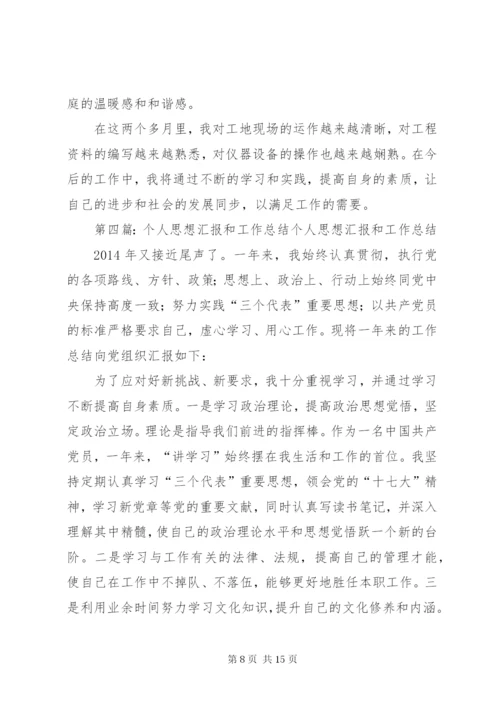 思想汇报工作总结(精选多篇)_1.docx
