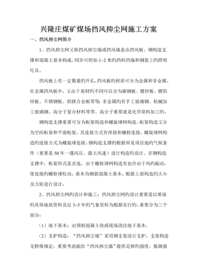 挡风抑尘网综合施工专题方案.docx