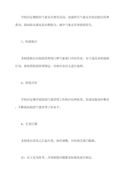 校园气象管理制度