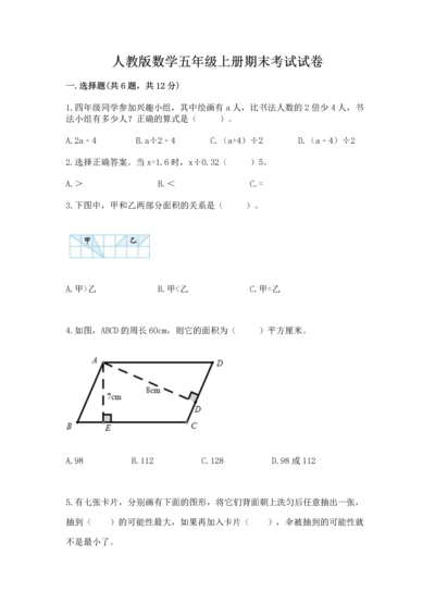 人教版数学五年级上册期末考试试卷精品【满分必刷】.docx