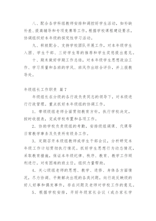 年级组长工作职责.docx