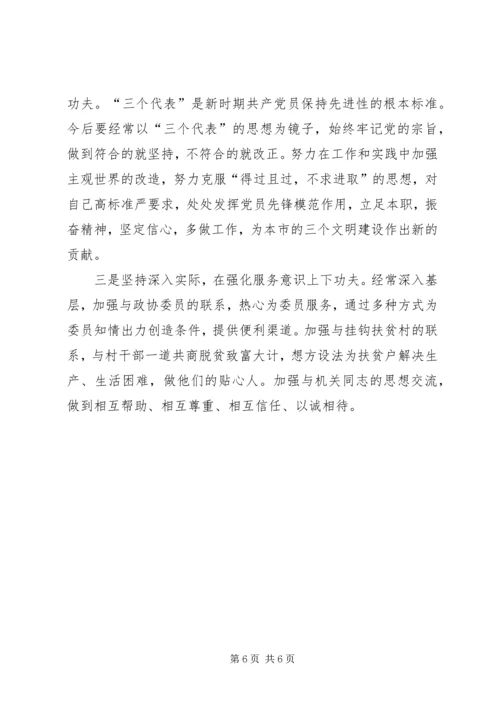 政协秘书的党性分析材料.docx