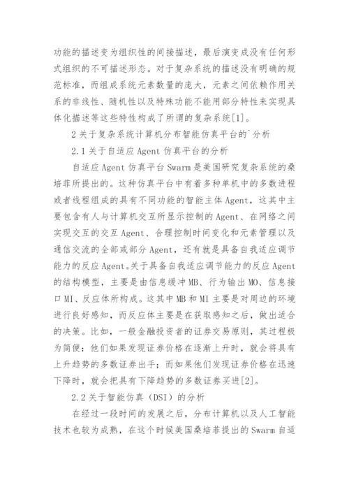 复杂系统计算机仿真研究论文.docx