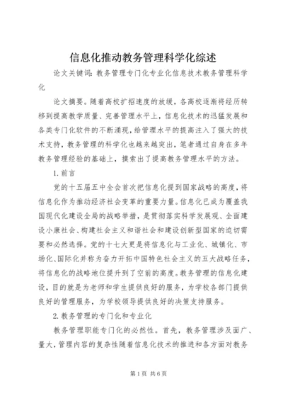 信息化推动教务管理科学化综述.docx