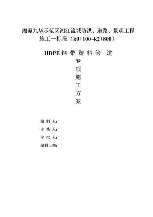 HDPE钢带管道综合施工专题方案.docx