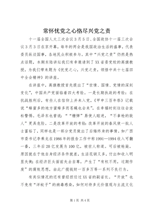 常怀忧党之心恪尽兴党之责 (5).docx