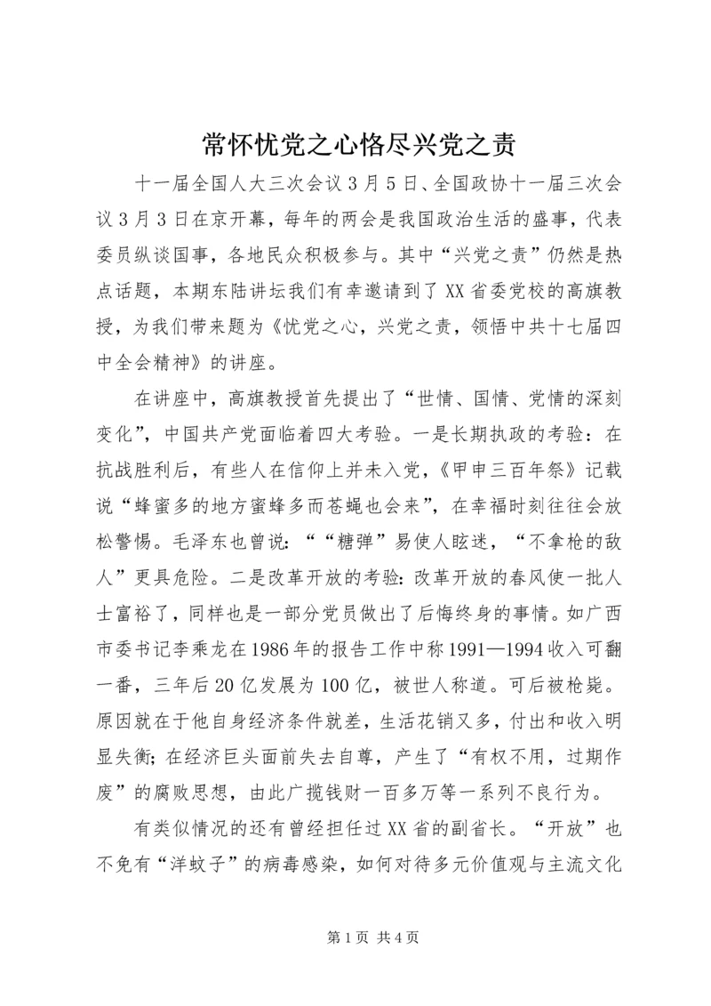 常怀忧党之心恪尽兴党之责 (5).docx