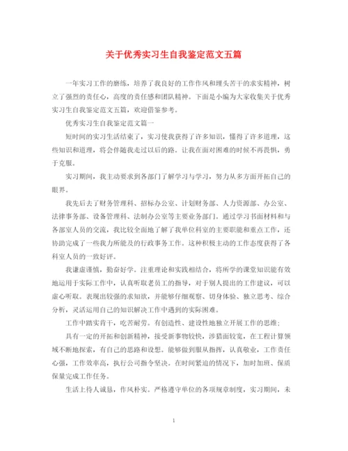 精编之关于优秀实习生自我鉴定范文五篇.docx