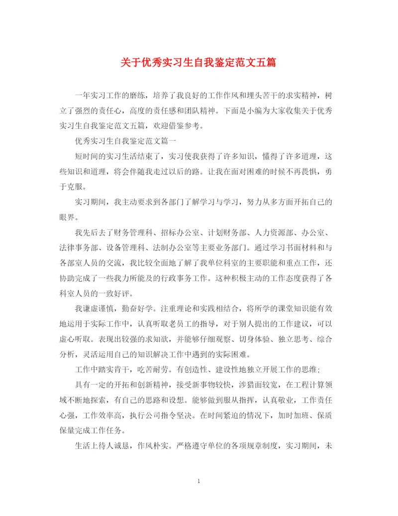精编之关于优秀实习生自我鉴定范文五篇.docx
