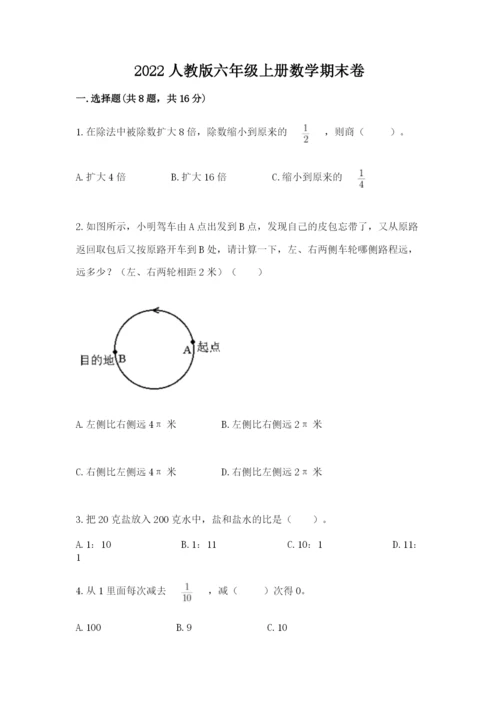 2022人教版六年级上册数学期末卷及完整答案（名师系列）.docx