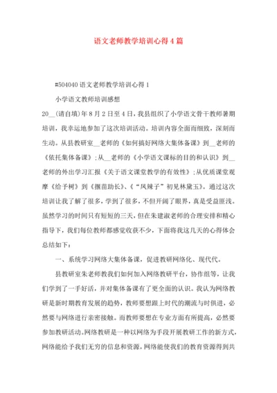 语文老师教学培训心得4篇.docx