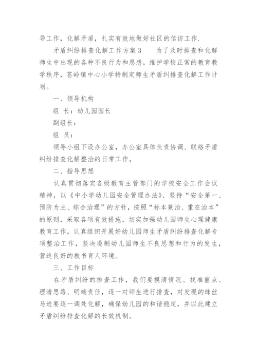 矛盾纠纷排查化解工作方案范文.docx