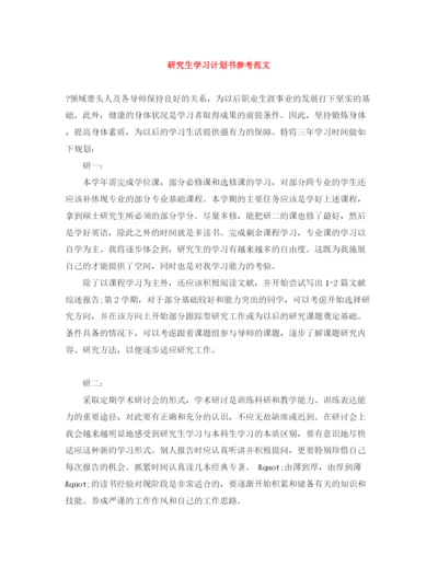 精编之研究生学习计划书参考范文.docx