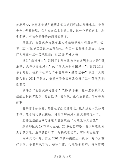 全国优秀志愿者先进事迹材料.docx