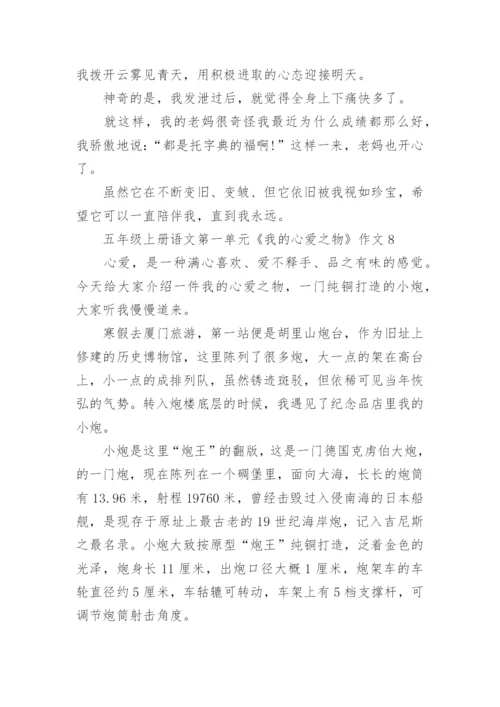 五年级上册语文第一单元《我的心爱之物》作文10篇.docx