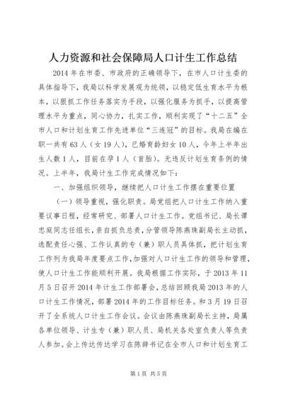 人力资源和社会保障局人口计生工作总结.docx