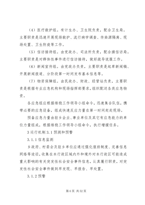 乡镇社会安全重大事件预案.docx