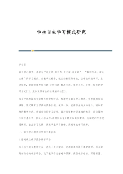 学生自主学习模式研究.docx