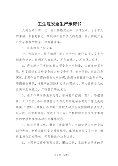 卫生院安全生产承诺书 (2).docx