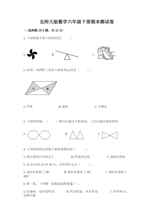 北师大版数学六年级下册期末测试卷带答案解析.docx