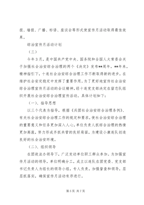 综治宣传月活动计划.docx